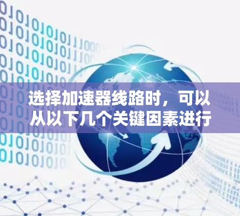选择加速器线路时，可以从以下几个关键因素进行综合考量，确保设计和性能的最佳匹配