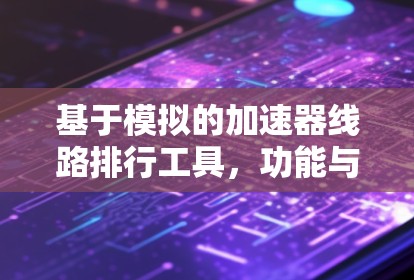 基于模拟的加速器线路排行工具,功能与应用 基于模拟的加速器线路排行工具,功能与应用