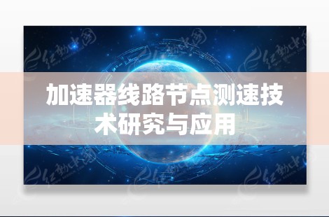 加速器线路节点测速技术研究与应用