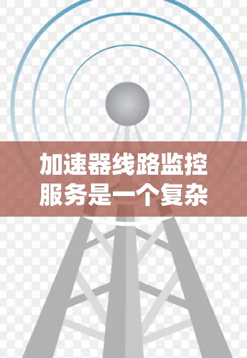 加速器线路监控服务是一个复杂而重要的系统,用于实时监控和管理加速器的运行状态,以确保实验的安全性和高效性。以下是对加速器线路监控服务的详细分析和总结 加速器线路监控服务是一个复杂而重要的系统,用于实时监控和管理加速器的运行状态,以确保实验的安全性和高效性。以下是对加速器线路监控服务的详细分析和总结