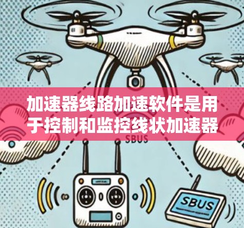 加速器线路加速软件是用于控制和监控线状加速器运行的重要工具,帮助研究人员优化实验条件并获得高质量的粒子束。以下是对该软件的详细分析和总结 加速器线路加速软件是用于控制和监控线状加速器运行的重要工具,帮助研究人员优化实验条件并获得高质量的粒子束。以下是对该软件的详细分析和总结