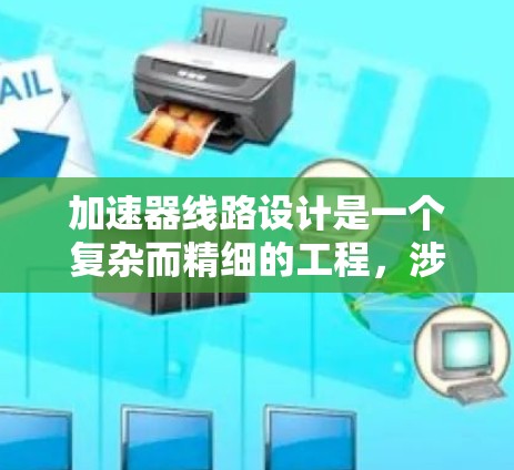 加速器线路设计是一个复杂而精细的工程,涉及多个关键组件和参数的协调。以下是对加速器线路设计的详细分析和步骤指南 加速器线路设计是一个复杂而精细的工程,涉及多个关键组件和参数的协调。以下是对加速器线路设计的详细分析和步骤指南