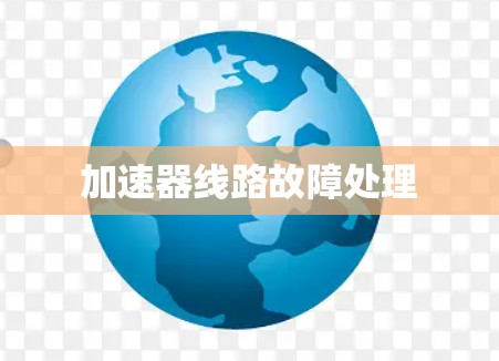 加速器线路故障处理 加速器线路故障处理