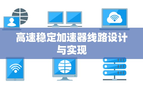 高速稳定加速器线路设计与实现 高速稳定加速器线路设计与实现