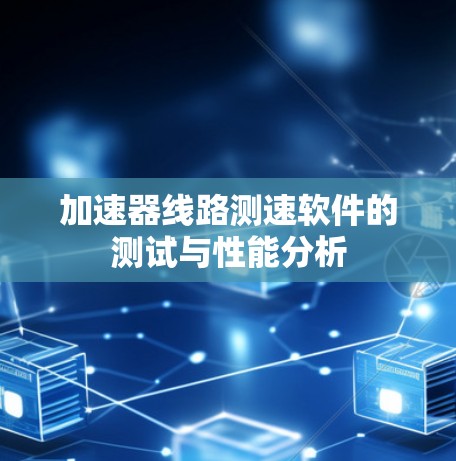 加速器线路测速软件的测试与性能分析 加速器线路测速软件的测试与性能分析