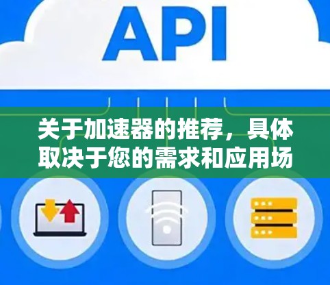 关于加速器的推荐，具体取决于您的需求和应用场景。以下是一些常见的加速器类型和推荐