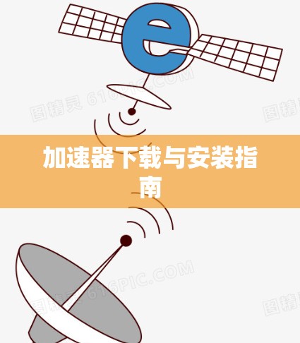 加速器下载与安装指南