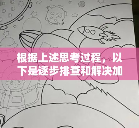 根据上述思考过程，以下是逐步排查和解决加速器无法启动问题的步骤
