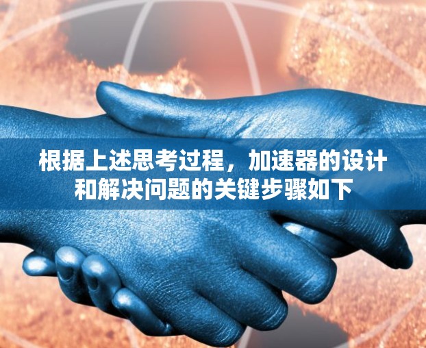 根据上述思考过程，加速器的设计和解决问题的关键步骤如下