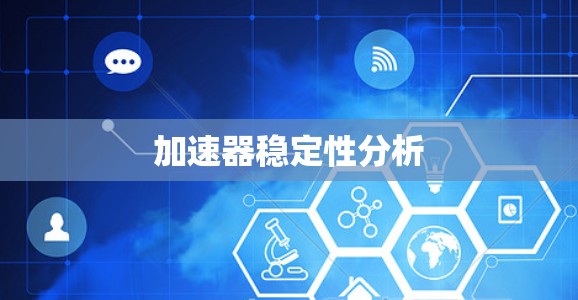 加速器稳定性分析 加速器稳定性分析