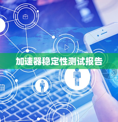 加速器稳定性测试报告