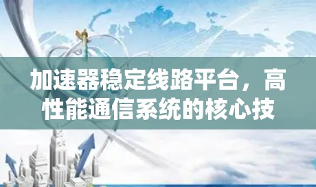 加速器稳定线路平台，高性能通信系统的核心技术