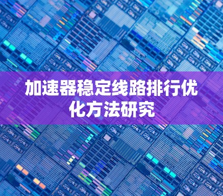 加速器稳定线路排行优化方法研究