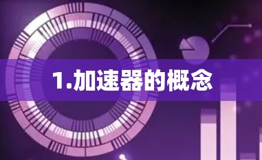 1.加速器的概念