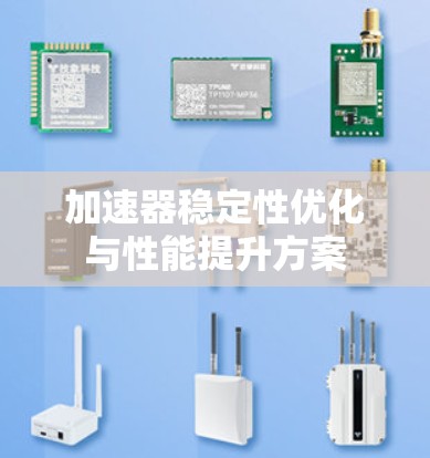 加速器稳定性优化与性能提升方案 加速器稳定性优化与性能提升方案