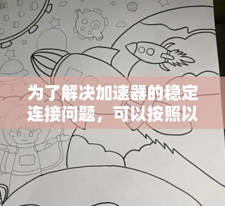 为了解决加速器的稳定连接问题，可以按照以下步骤进行