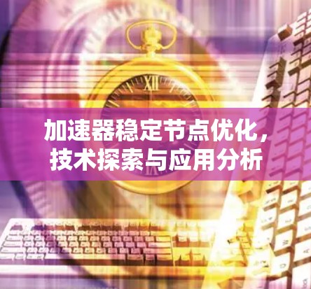 加速器稳定节点优化，技术探索与应用分析