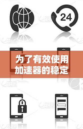 为了有效使用加速器的稳定访问工具，以下是分步骤的指导