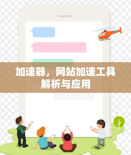 加速器，网站加速工具解析与应用