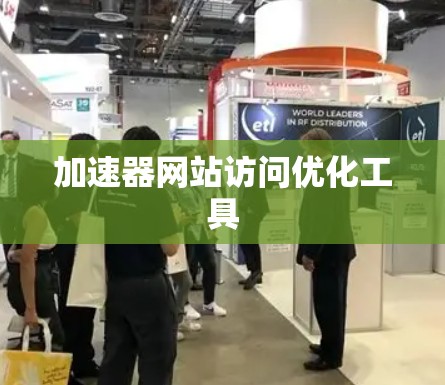 加速器网站访问优化工具 加速器网站访问优化工具