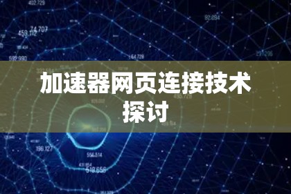 加速器网页连接技术探讨 加速器网页连接技术探讨