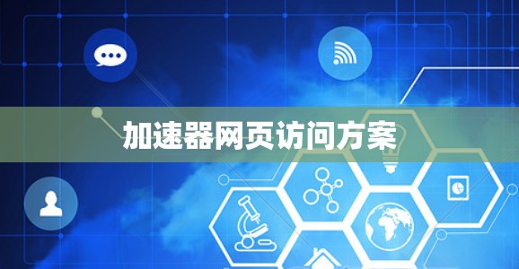 加速器网页访问方案 加速器网页访问方案