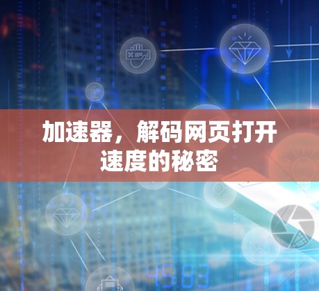 加速器，解码网页打开速度的秘密
