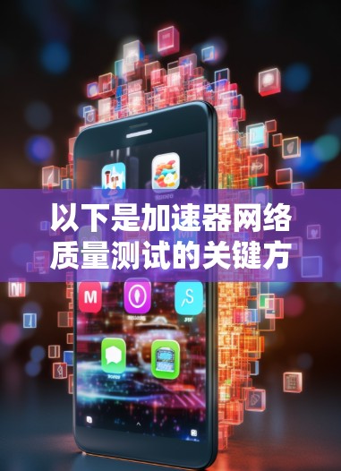 以下是加速器网络质量测试的关键方面和步骤