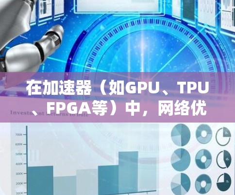 在加速器(如GPU、TPU、FPGA等)中,网络优化是一个重要的方面,尤其是在处理大规模数据或分布式计算时。以下是一些常用的加速器网络优化软件和技术,帮助你优化加速器之间的通信和性能 在加速器(如GPU、TPU、FPGA等)中,网络优化是一个重要的方面,尤其是在处理大规模数据或分布式计算时。以下是一些常用的加速器网络优化软件和技术,帮助你优化加速器之间的通信和性能