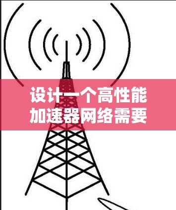 设计一个高性能加速器网络需要从多个关键方面进行考量，以确保其在数据中心或云计算环境中的高效运行。以下是一些关键要求和考虑因素