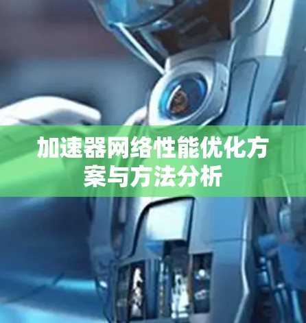 加速器网络性能优化方案与方法分析