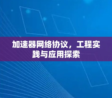 加速器网络协议，工程实践与应用探索
