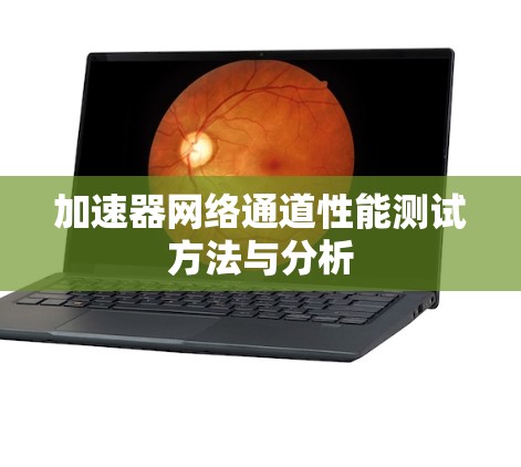 加速器网络通道性能测试方法与分析 加速器网络通道性能测试方法与分析
