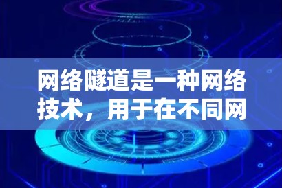 网络隧道是一种网络技术,用于在不同网络之间建立连接,确保数据包能够正确路由到目标网络。以下是对加速器网络隧道线路的详细解释 网络隧道是一种网络技术,用于在不同网络之间建立连接,确保数据包能够正确路由到目标网络。以下是对加速器网络隧道线路的详细解释
