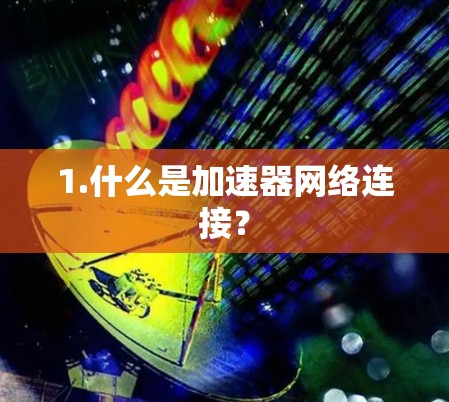 1.什么是加速器网络连接？