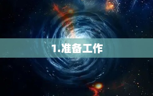 1.准备工作 1.准备工作