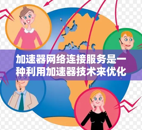 加速器网络连接服务是一种利用加速器技术来优化数据中心和云端网络连接的解决方案,旨在提高网络性能和用户体验。以下是对该服务的详细分析和总结 加速器网络连接服务是一种利用加速器技术来优化数据中心和云端网络连接的解决方案,旨在提高网络性能和用户体验。以下是对该服务的详细分析和总结