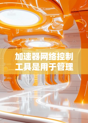 加速器网络控制工具是用于管理和优化加速器性能的软件解决方案,帮助用户在数据中心和云环境中高效配置和监控网络设备。以下是分类和推荐 加速器网络控制工具是用于管理和优化加速器性能的软件解决方案,帮助用户在数据中心和云环境中高效配置和监控网络设备。以下是分类和推荐