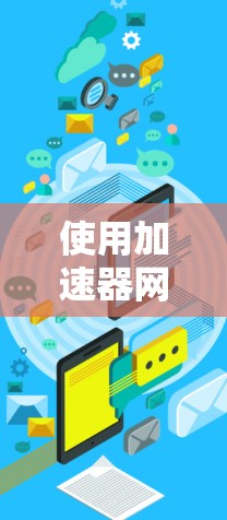 使用加速器网络进行图像物体检测的步骤如下 使用加速器网络进行图像物体检测的步骤如下