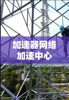 加速器网络加速中心（ANC）概述