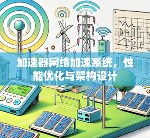 加速器网络加速系统，性能优化与架构设计