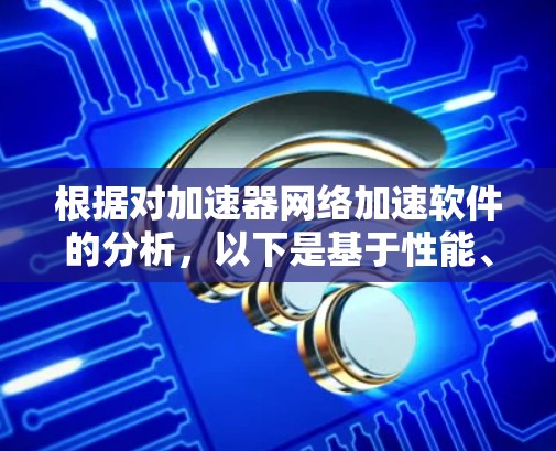 根据对加速器网络加速软件的分析，以下是基于性能、可扩展性、兼容性、用户体验、成本和支持的排名