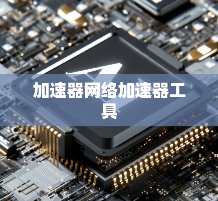 加速器网络加速器工具