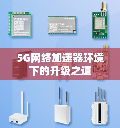 5G网络加速器环境下的升级之道