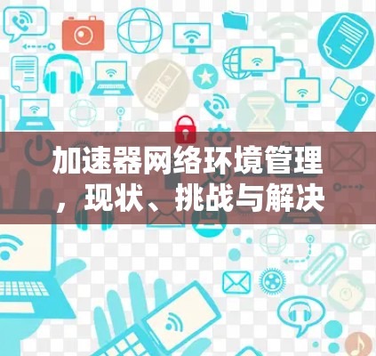 加速器网络环境管理，现状、挑战与解决方案