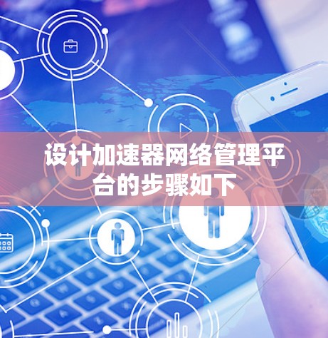 设计加速器网络管理平台的步骤如下