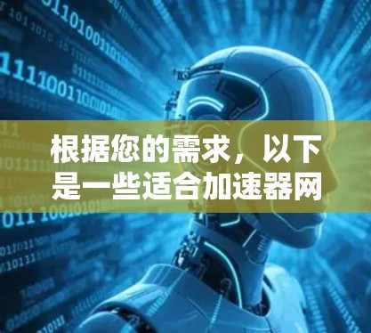 根据您的需求,以下是一些适合加速器网络管理的工具,分为不同类别供您选择 根据您的需求,以下是一些适合加速器网络管理的工具,分为不同类别供您选择