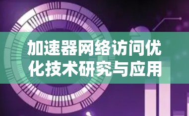加速器网络访问优化技术研究与应用