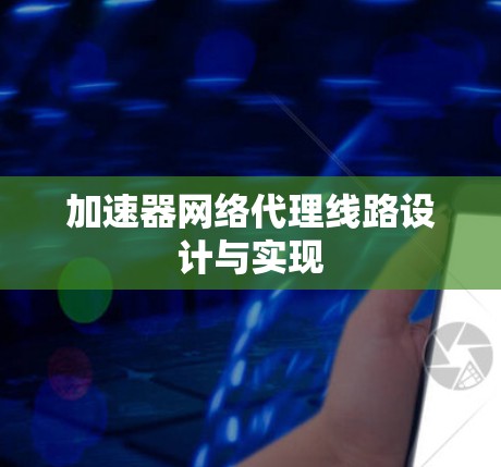加速器网络代理线路设计与实现