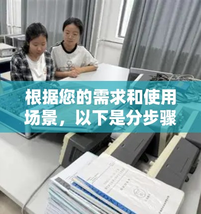 根据您的需求和使用场景，以下是分步骤的指南，帮助您下载并配置适合的加速器网络代理工具